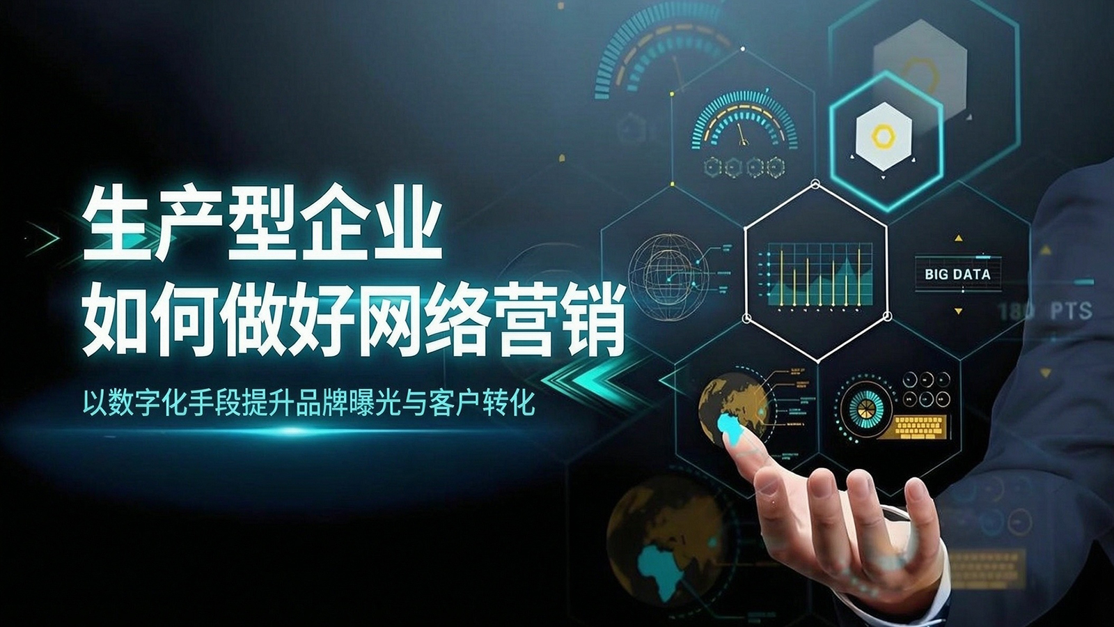生产型企业怎么做好网络营销 ，企业官网的核心作用